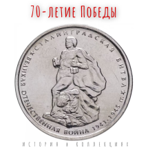 70 лет Победы 5 рублей 2014 Сталинградская битва  UNC