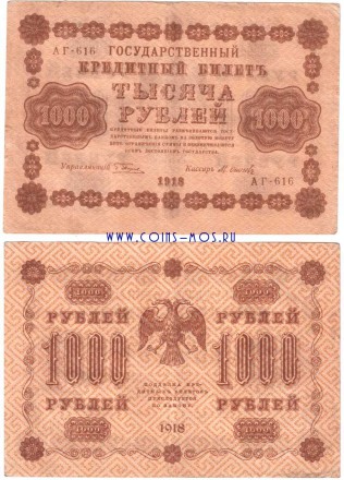 РСФСР Государственный кредитный билет 1000 рублей 1918 г Пятаков-Осипов АГ-616