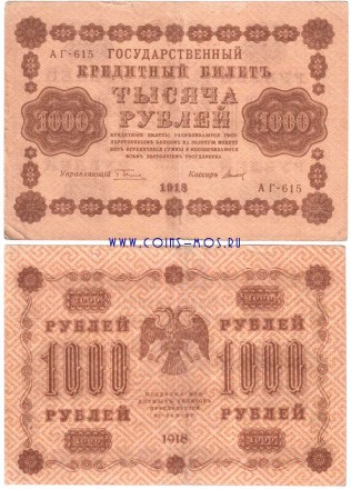 РСФСР Государственный кредитный билет 1000 рублей 1918 г Пятаков-Титов АГ-615