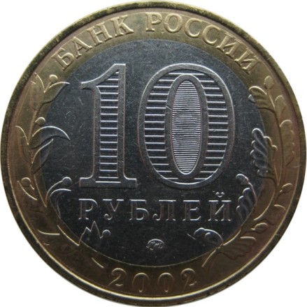 10 рублей 2002 г. «МИНИСТЕРСТВА» Министерство внутренних дел РФ из обращения