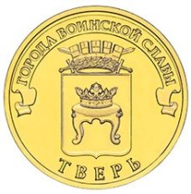 Тверь 10 рублей 2014  монета ГВС        