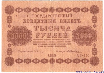 РСФСР Государственный кредитный билет 1000 рублей 1918 г Пятаков-Жихарев АГ-601