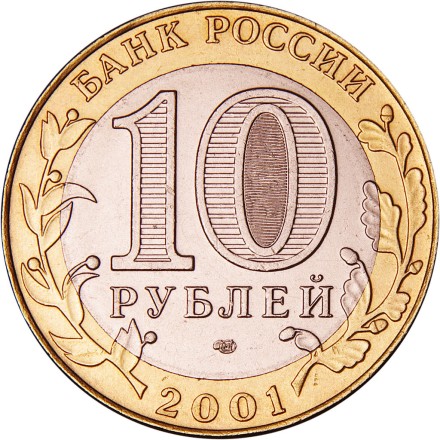 Гагарин ЮА 10 рублей 2001 г СПМД Мешковые!