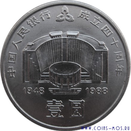 Китай 1 юань 1988 г «40 лет Национальному банку» Редкая!!