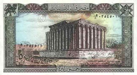 Ливан 50 ливров 1978-88 г «Дворец Бахуса в Баальбеке» UNC
