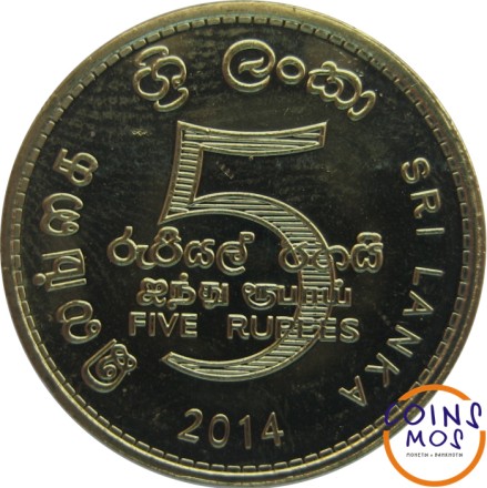 Шри Ланка 5 рупий 2014 г (75 лет Банку Цейлона)