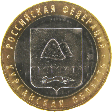 Курганская область 10 рублей 2018