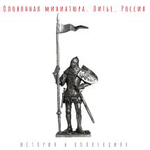 Солдатик Богемский рыцарь, 2-я пол. 14 века / оловянный солдатик 