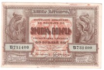 Армения 50 рублей 1919 г   