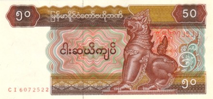 Мьянма 50 кьят 1994-1995 Художник-лакировщик UNC
