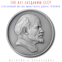 100 лет образования СССР 2023 г. Серебряный жетон монетного двора Гознака 
