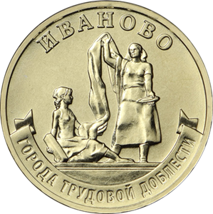 10 рублей 2021 Иваново - Город трудовой доблести / ГТД