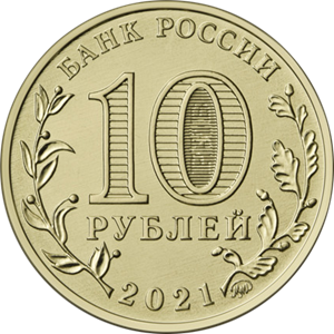 10 рублей 2021 Иваново - Город трудовой доблести / ГТД