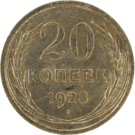 20 Копеек 1928 г Серебряная монета СССР