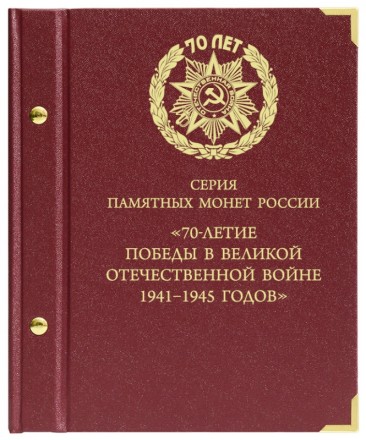 Альбом для монет «70-летие Победы в Великой Отечественной войне 1941–1945 годов»