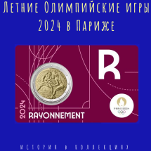 Франция 2 евро 2024 Летние Олимпийские игры в Париже R (фиолетовая) BU / коллекционная монета 