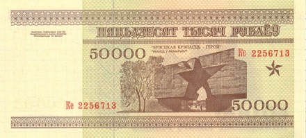 Белоруссия 50000 рублей 1995 «Брестская крепость» UNC Полоса: НБРБ