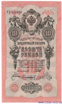 Россия (Советское пр-во) 10 рублей 1909 г Шипов-Сафронов XF