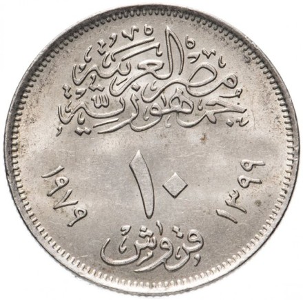 Египет 10 пиастров 1979 г. 25 лет Аббассийскому монетному двору