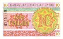 Казахстан 10 тиын 1993   UNC
