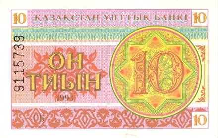 Казахстан 10 тиын 1993 UNC