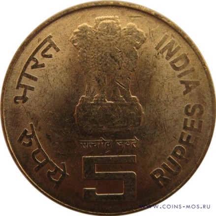 Индия 5 рупий 2010 г Налог на прибыль. 150 лет строительства в Индии