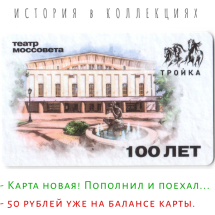 Карта Тройка Театр Моссовета / 2023 г. / билет коллекционный  