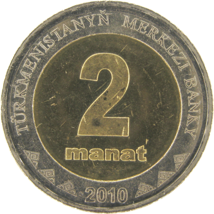 Туркмения 2 маната 2010 / 15 лет Независимости