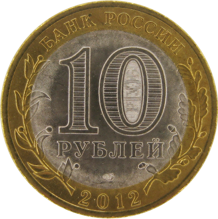 Белозёрск 10 рублей 2012 UNC