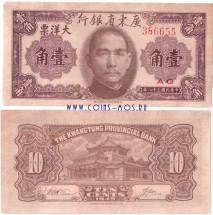 Китай 10 центов 1949 г  Квантунская провинция   aUNC  