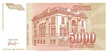 Югославия 5000 динаров 1993 г Музей Теслы UNC серия АА