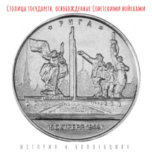 Рига 5 рублей 2016 Столицы государств, освобожденные советскими войсками UNC / коллекционная монета 