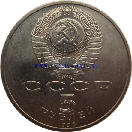 Успенский собор в Москве 5 рублей 1990 aUNC