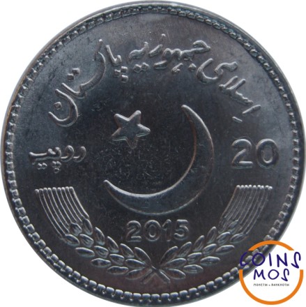 Пакистан 20 рупий 2015 г «Год дружественного обмена»