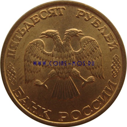 Россия 50 рублей 1993 г СПМД Магнитная