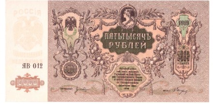 Ростовская контора Государственного Банка 5000 рублей 1919 г.