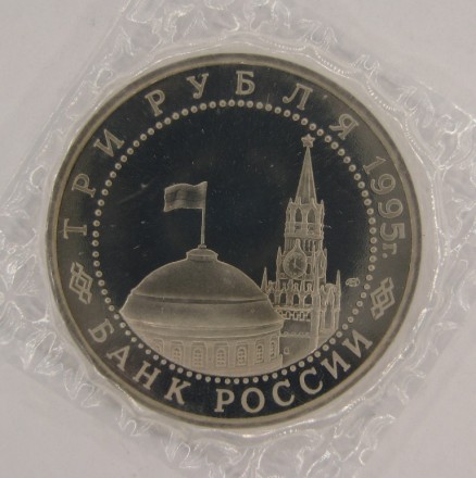 3 рубля 1995 г Освобождение Варшавы Proof Запайка