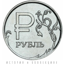 Символ рубля 1 рубль 2014 UNC / монета оптом
