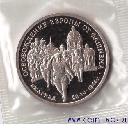 Россия 3 рубля 1994 Освобождение Белграда Proof Запайка