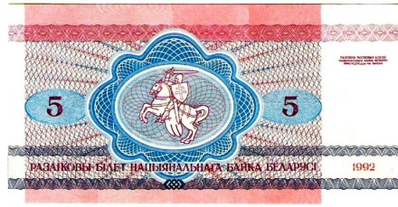 Белоруссия 5 рублей 1992 г. Волки  UNC