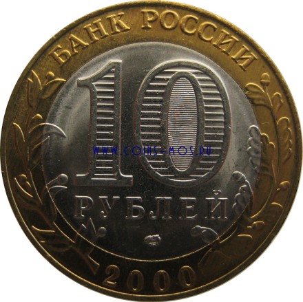 10 рублей 2000 г 55 лет Победы «Политрук» СПМД Мешковые!