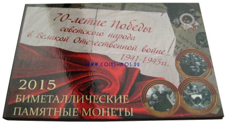 70-летие Победы в Великой Отечественной войне. Красочный буклет-раскладушка для 3-х монет 10 руб 2015 г