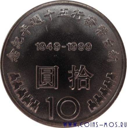 Тайвань 10 долларов 1999 г «50 лет денежной реформы»