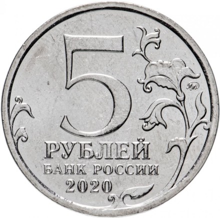 5 рублей 2020 Курильская десантная операция UNC / монета оптом