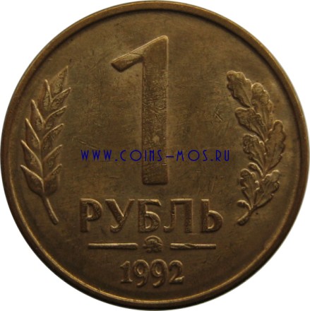 Россия 1 рубль 1992 г ММД