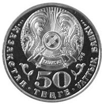 Казахстан 50 тенге 2013 г. Жумабаев UNC / монета оптом