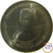 Индия 5 рупий 2014 г.  125 лет со дня рождения Джавахарлала Неру