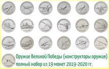 Конструкторы оружия Полный набор из 19 монет 25 рублей 2019-2020 гг (оружие Победы) 