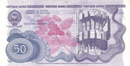 Югославия 50 динаров 1990 г «Монумент партизанам Сутьеска» UNC