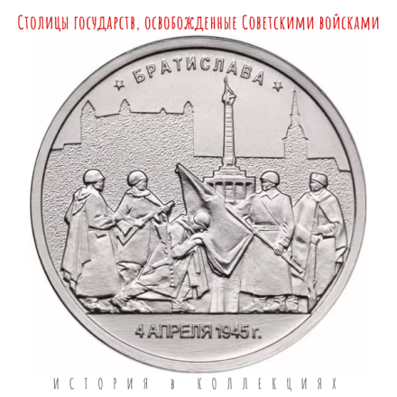 Братислава 5 рублей 2016 Столицы государств, освобожденные советскими войсками UNC / коллекционная монета